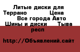 Литые диски для Террано 8Jx15H2 › Цена ­ 5 000 - Все города Авто » Шины и диски   . Тыва респ.